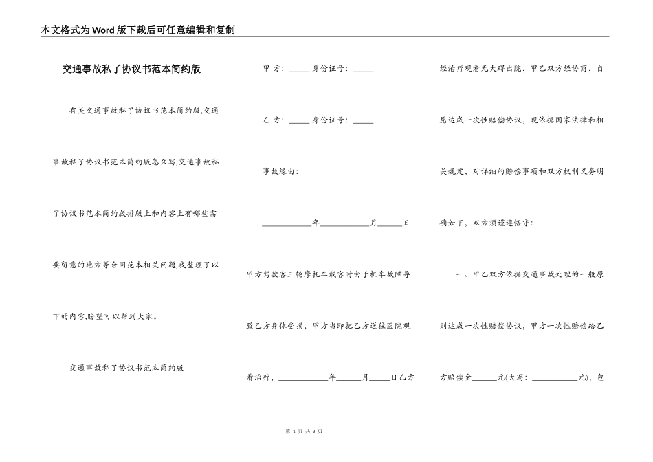 交通事故私了协议书范本简约版_第1页