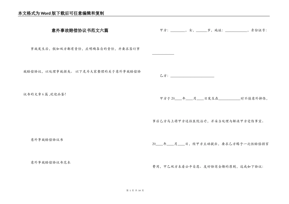意外事故赔偿协议书范文六篇_第1页