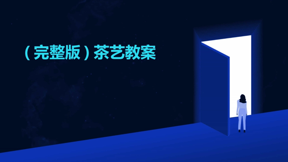 (完整版)茶艺教案_第1页