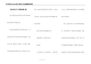 食品安全中小学演讲稿5篇