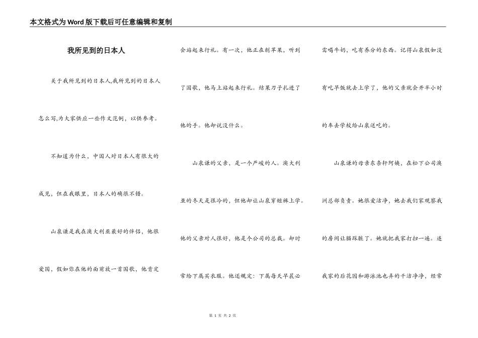 我所见到的日本人_第1页