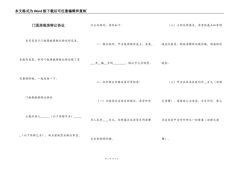 门面房租房转让协议_第1页