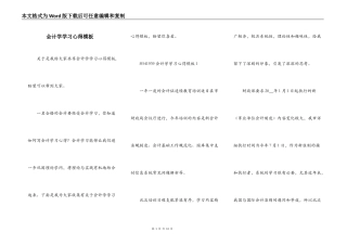 会计学学习心得模板
