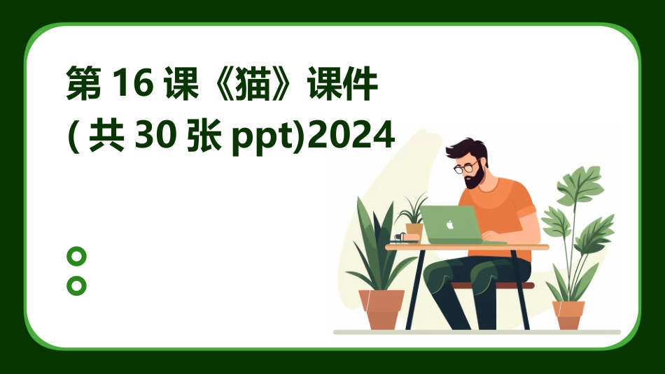 第16课《猫》课件(共30张ppt)2024_第1页