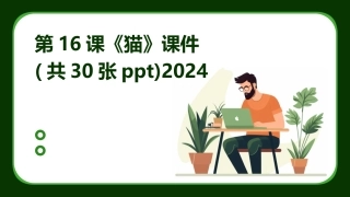 第16课《猫》课件(共30张ppt)2024