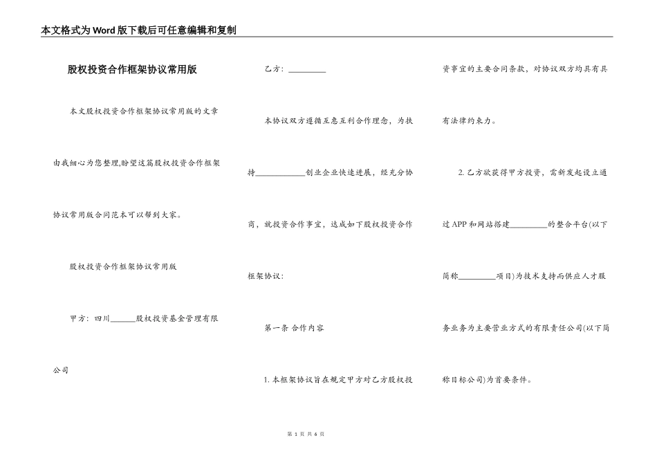 股权投资合作框架协议常用版_第1页