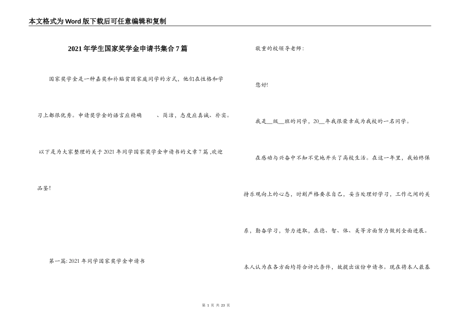 2021年学生国家奖学金申请书集合7篇_第1页