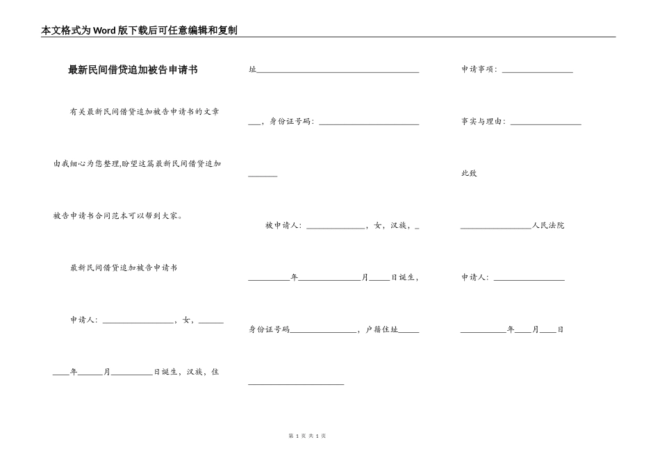 最新民间借贷追加被告申请书_第1页