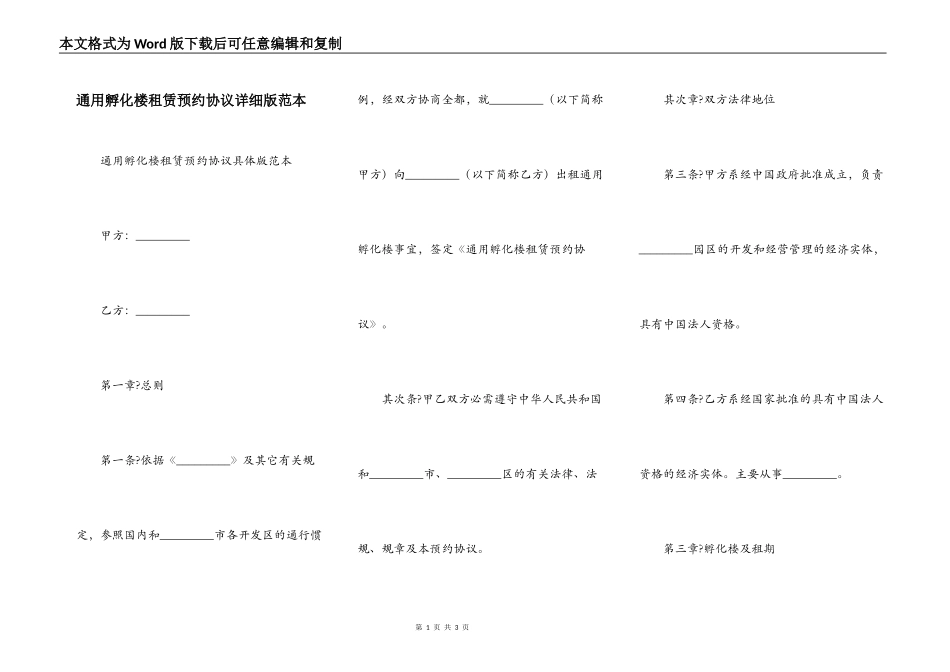 通用孵化楼租赁预约协议详细版范本_第1页