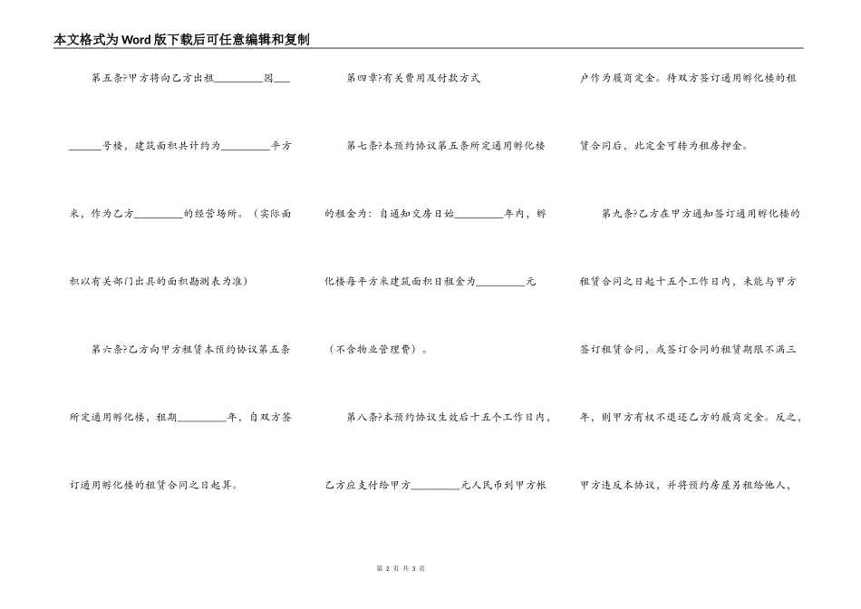 通用孵化楼租赁预约协议详细版范本_第2页