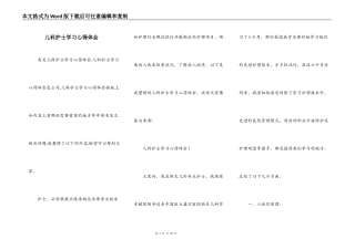 儿科护士学习心得体会