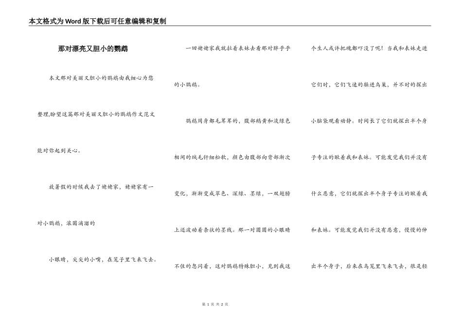 那对漂亮又胆小的鹦鹉_第1页