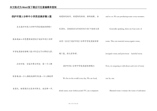 保护环境2分钟中小学英语演讲稿5篇