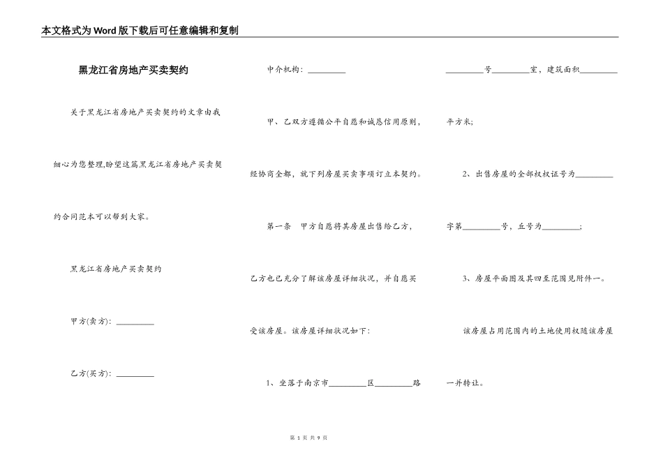 黑龙江省房地产买卖契约_第1页