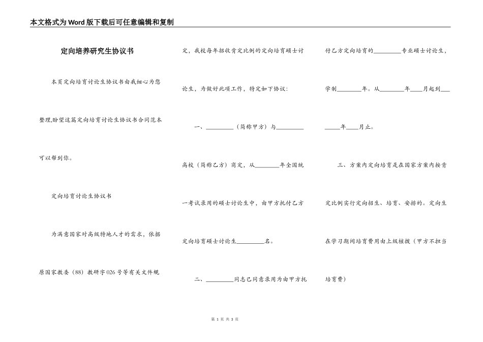 定向培养研究生协议书_第1页