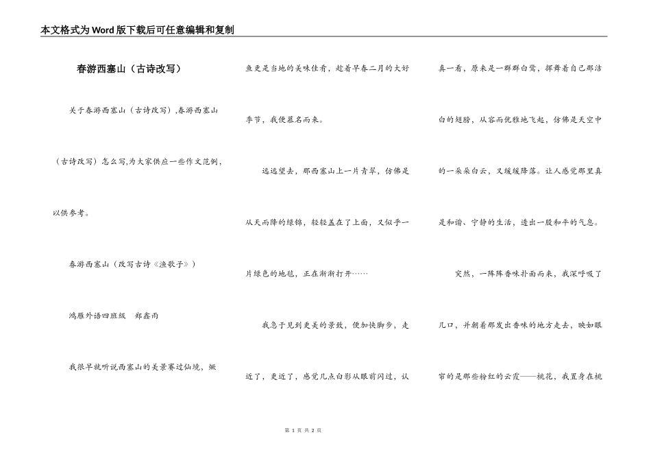 春游西塞山（古诗改写）_第1页