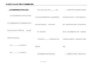 土地及建筑物预定买卖协议范本