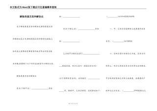 解除房屋买卖和解协议
