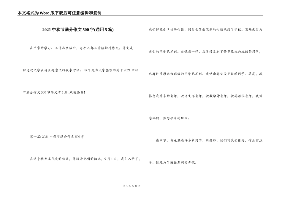2021中秋节满分作文500字(通用5篇)_第1页