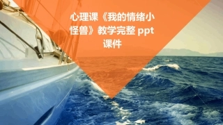 心理课《我的情绪小怪兽》教学完整ppt课件