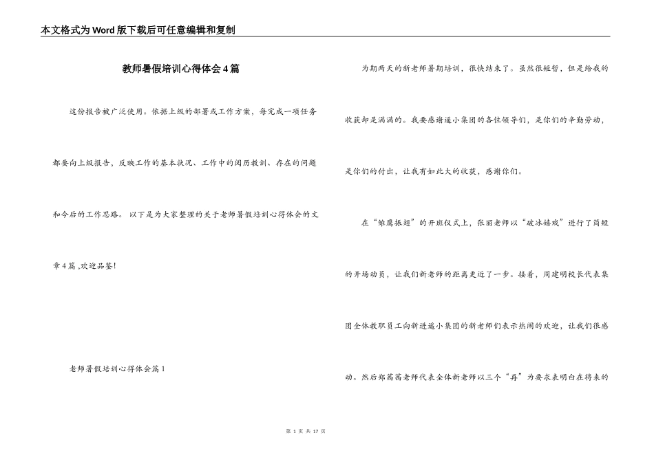 教师暑假培训心得体会4篇_第1页
