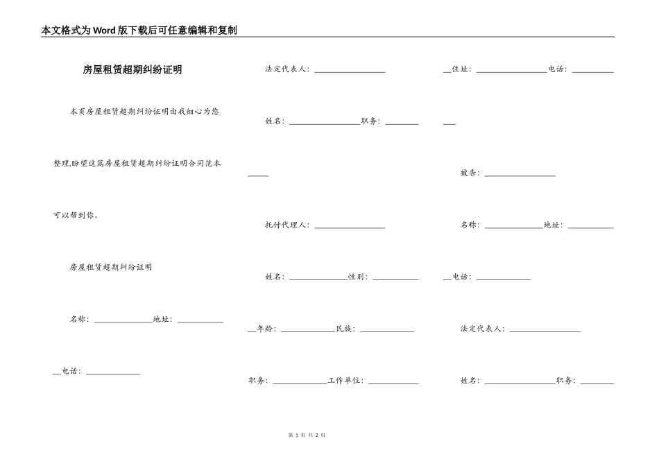 房屋租赁超期纠纷证明_第1页