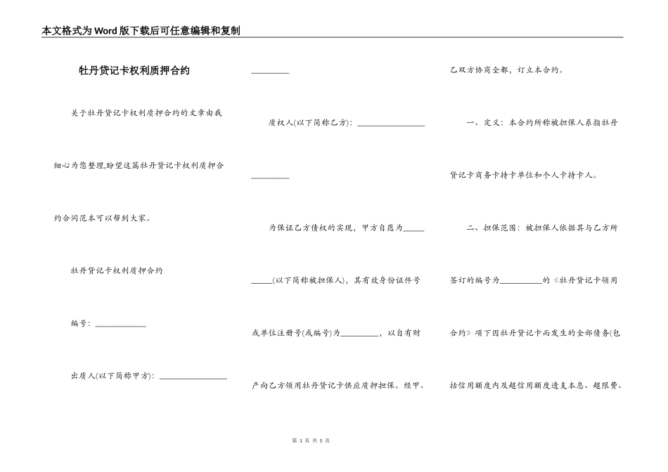 牡丹贷记卡权利质押合约_第1页