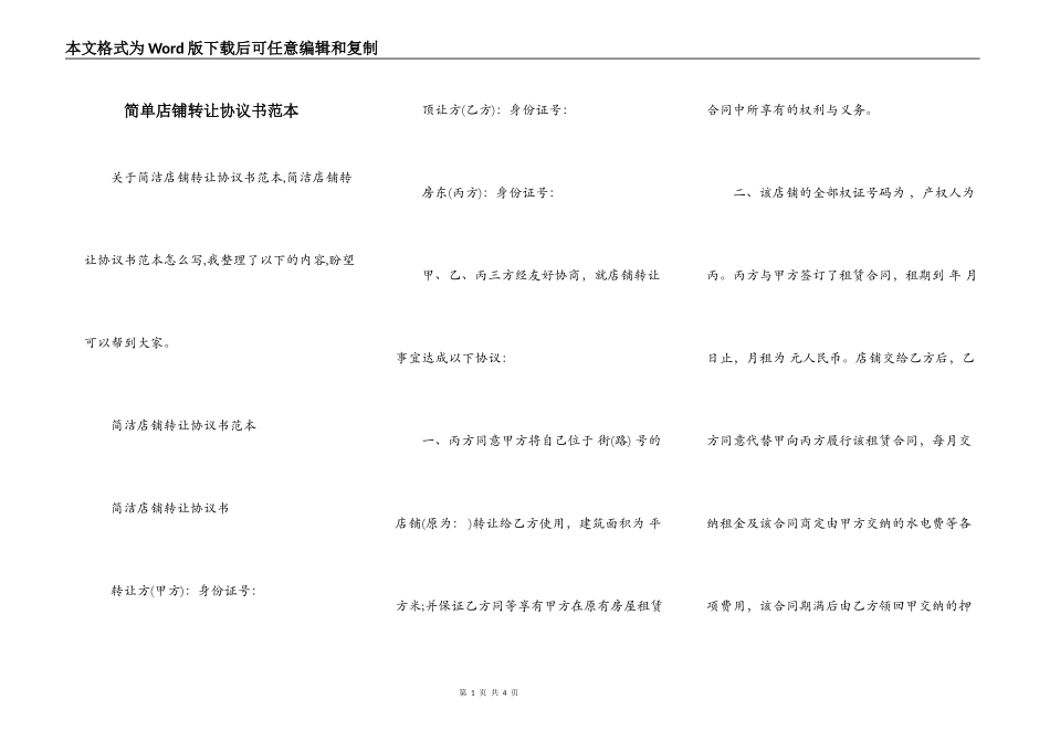 简单店铺转让协议书范本_第1页