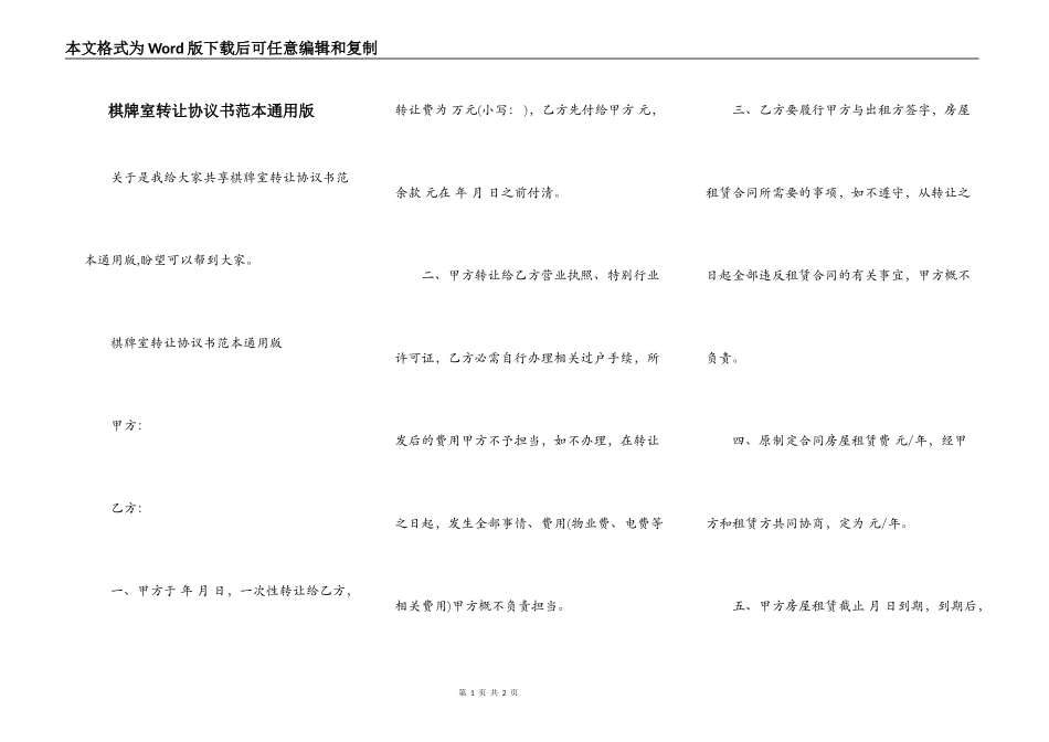 棋牌室转让协议书范本通用版_第1页