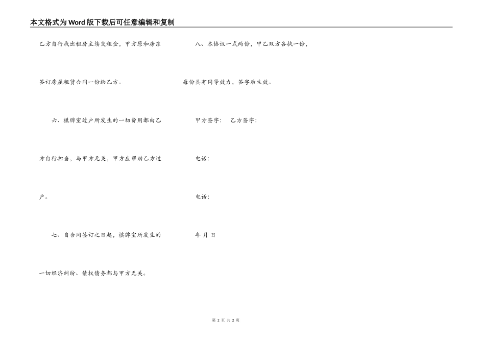棋牌室转让协议书范本通用版_第2页