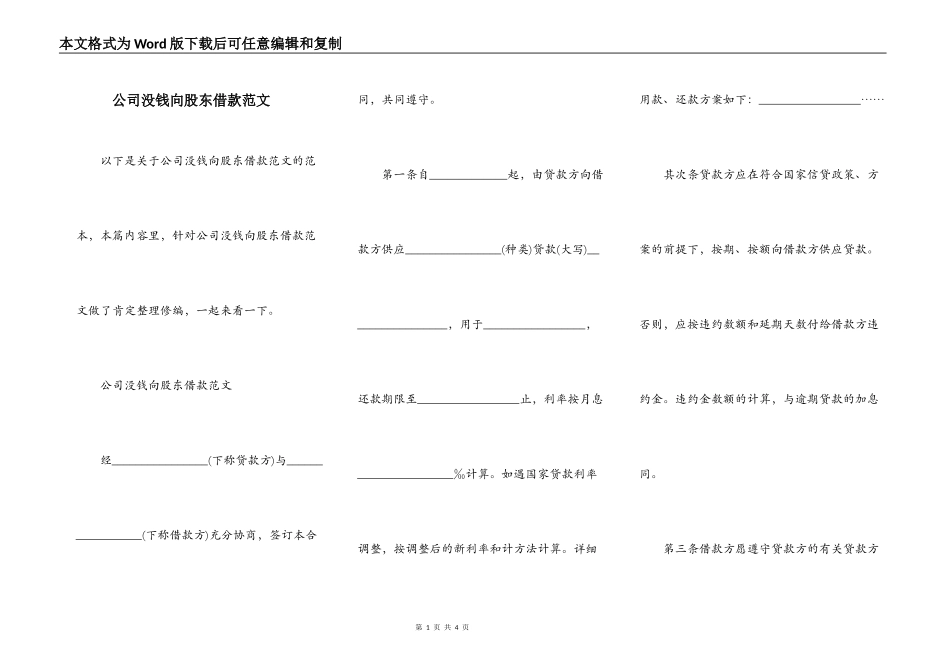 公司没钱向股东借款范文_第1页