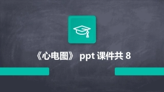 《心电图》ppt课件共8