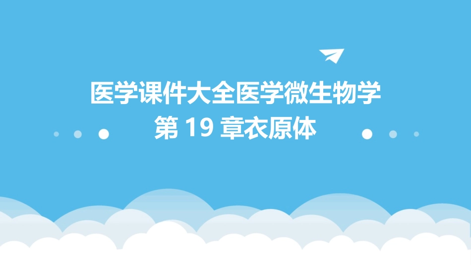 医学课件大全医学微生物学第19章衣原体_第1页