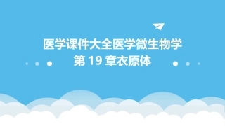 医学课件大全医学微生物学第19章衣原体
