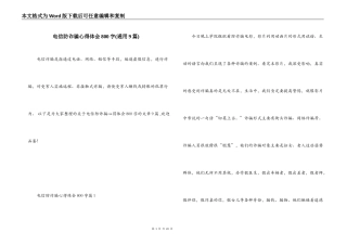 电信防诈骗心得体会800字(通用9篇)