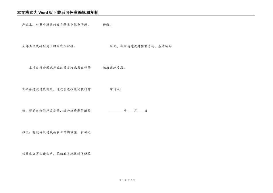 建设养猪场申请书_第2页