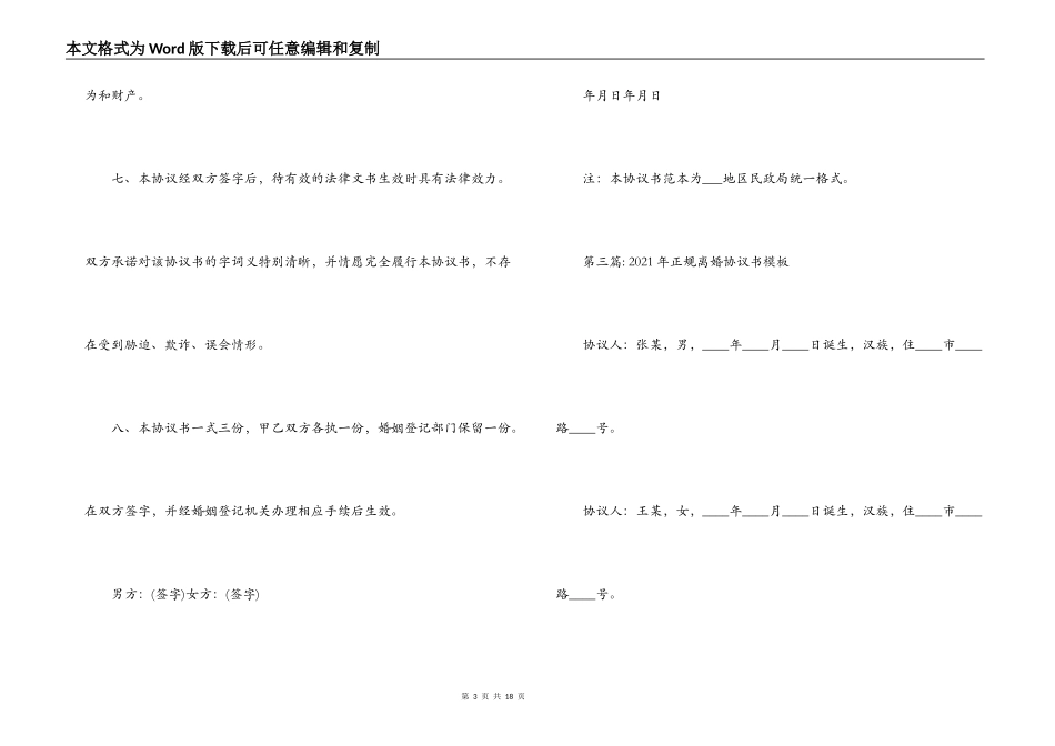 2021年正规离婚协议书模板(通用8篇)_第3页