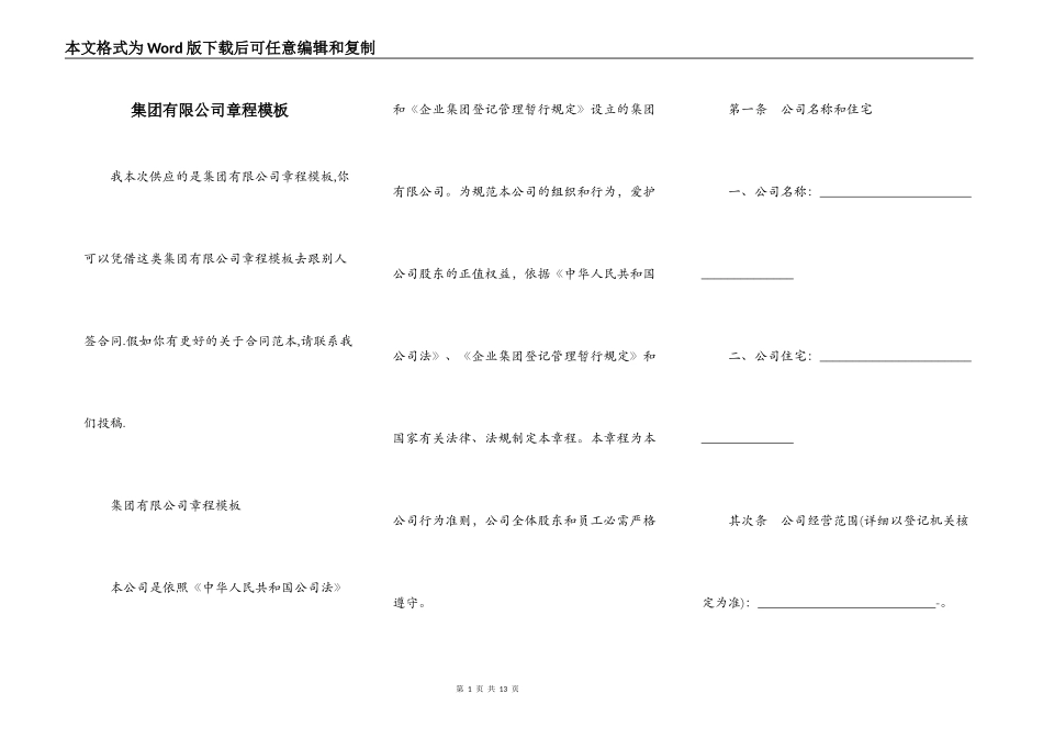 集团有限公司章程模板_第1页