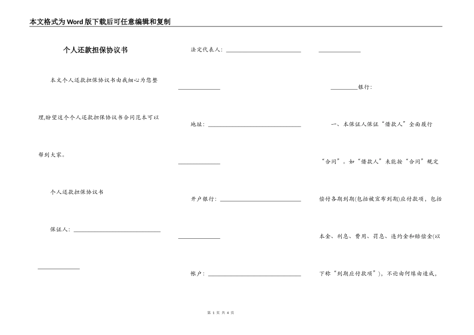 个人还款担保协议书_第1页
