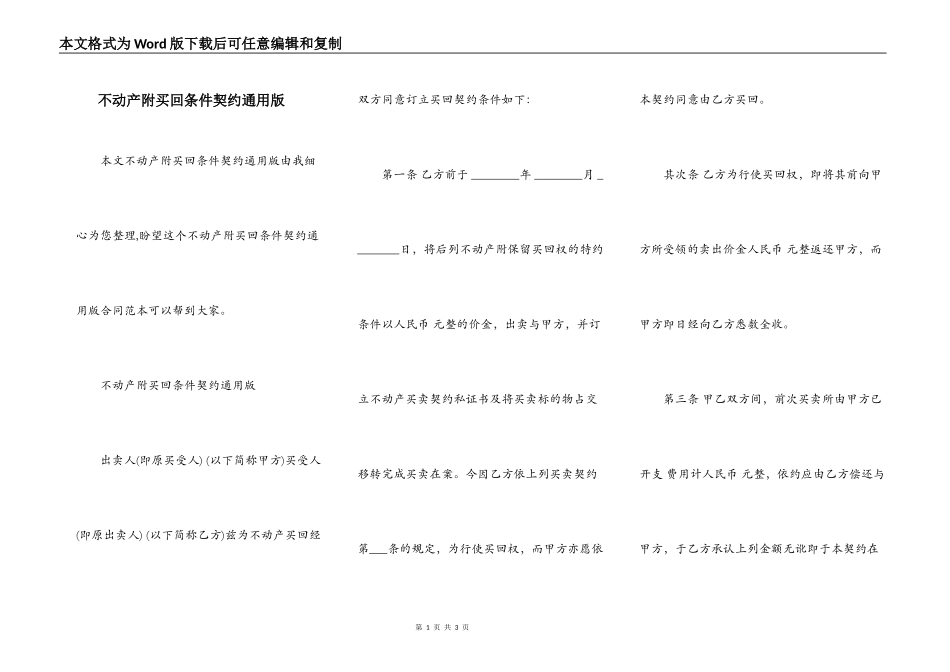 不动产附买回条件契约通用版_第1页