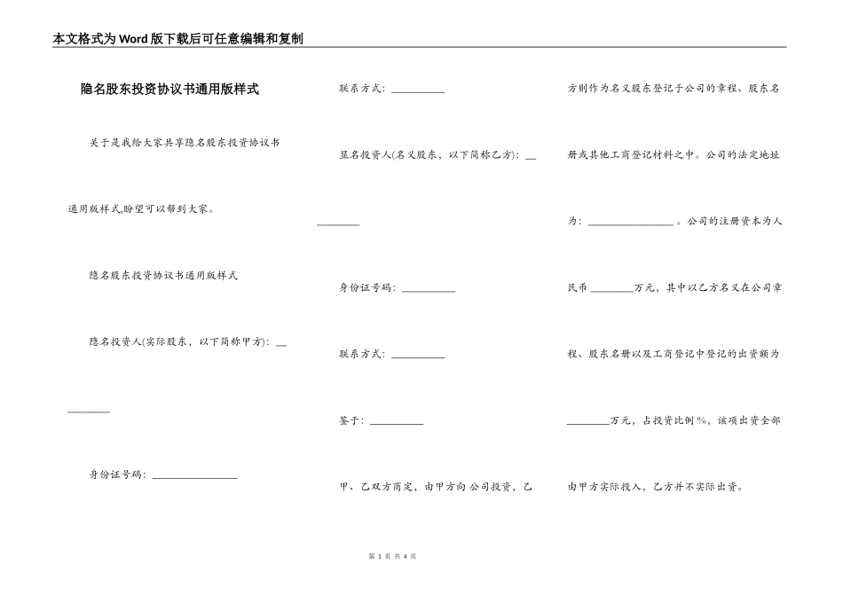 隐名股东投资协议书通用版样式_第1页