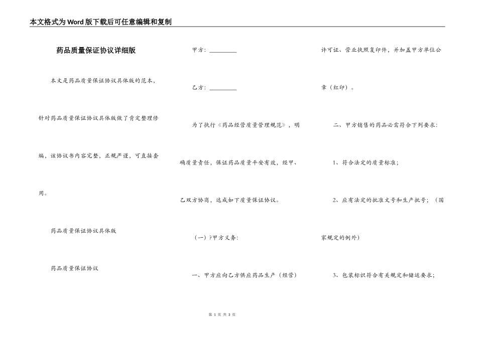 药品质量保证协议详细版_第1页