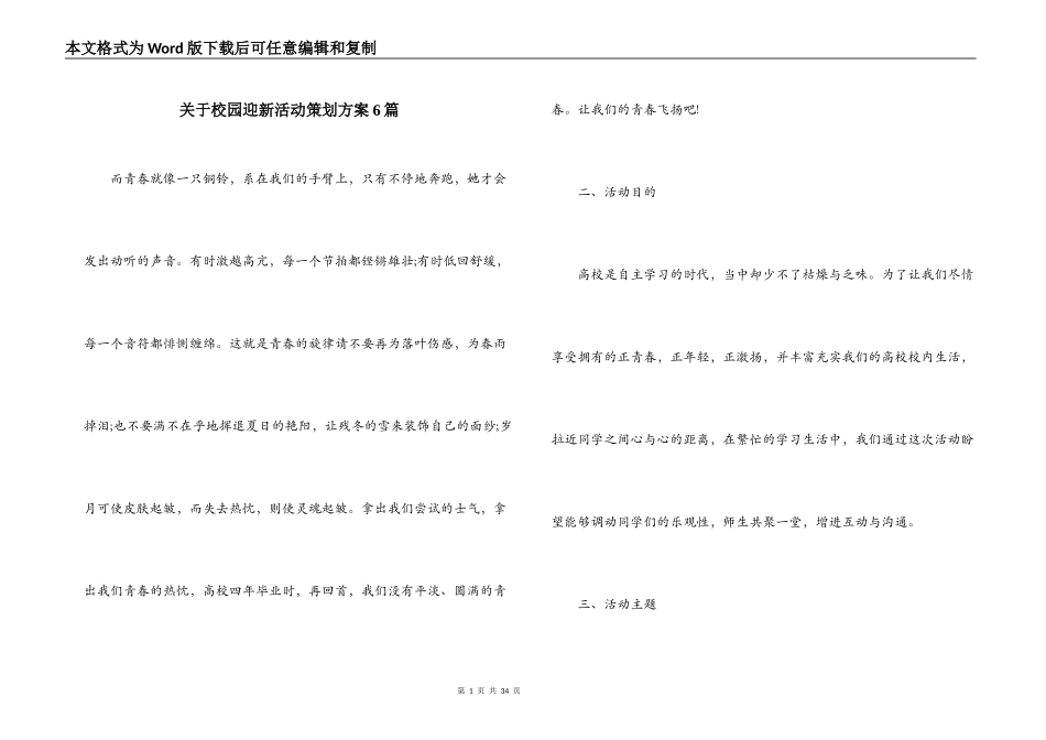 关于校园迎新活动策划方案6篇_第1页
