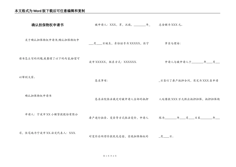 确认担保物权申请书_第1页
