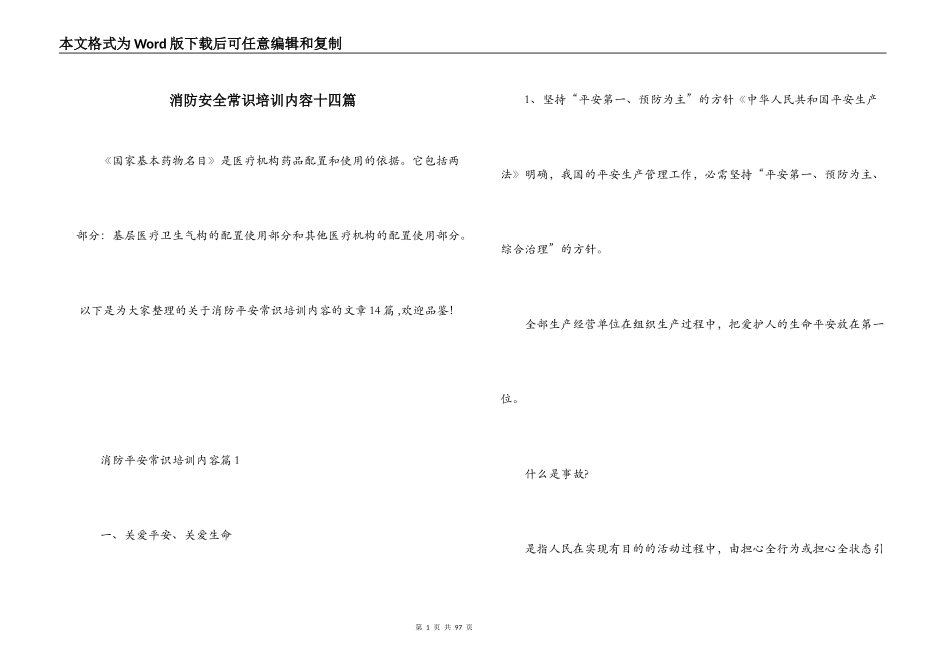 消防安全常识培训内容十四篇_第1页