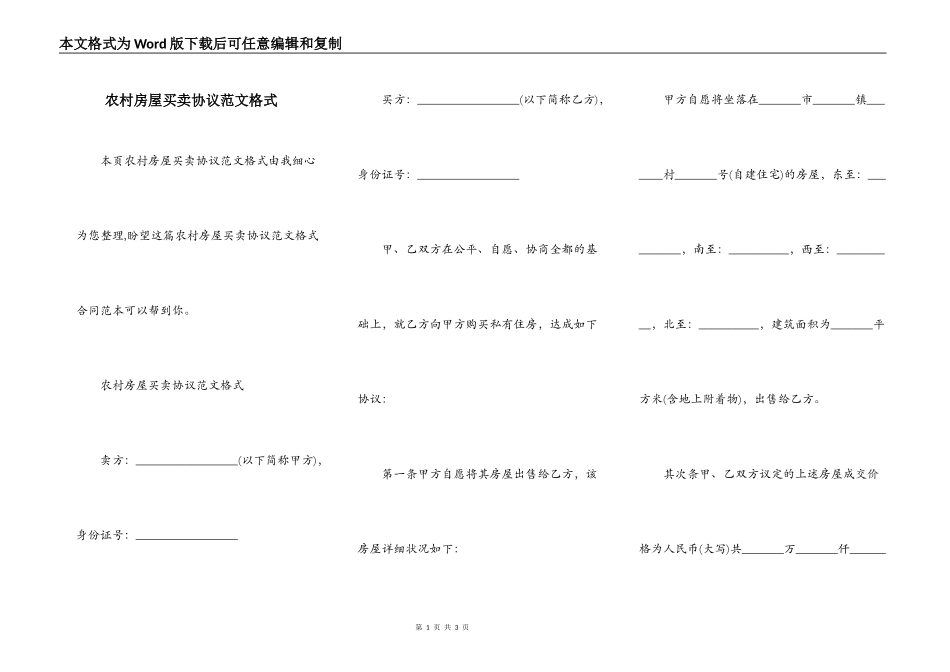 农村房屋买卖协议范文格式_第1页