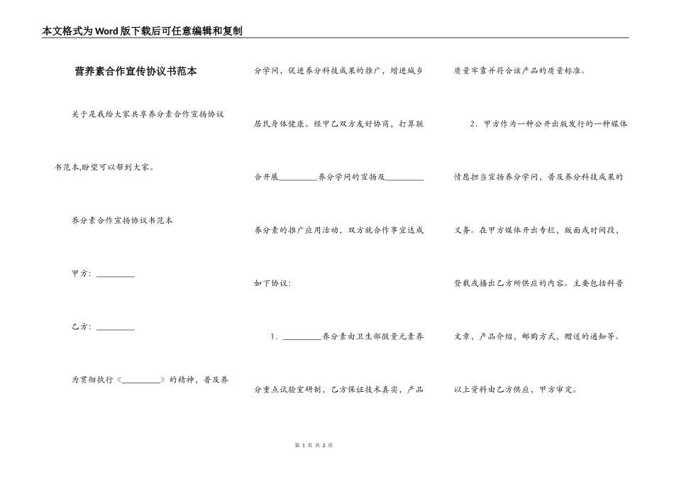 营养素合作宣传协议书范本_第1页