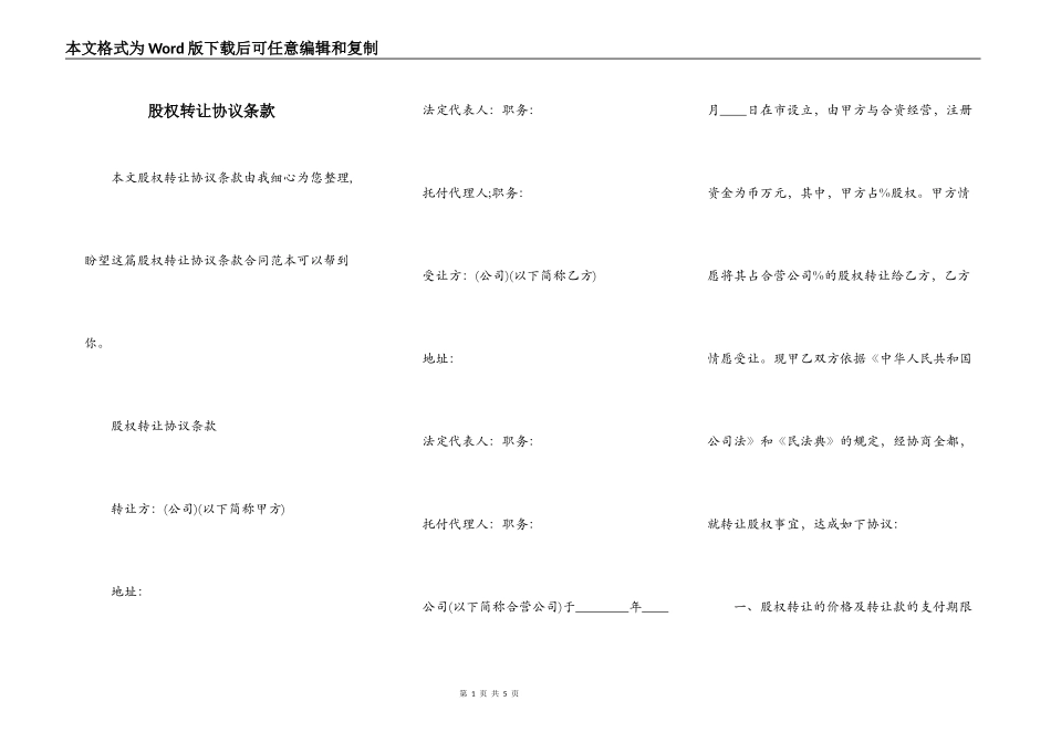 股权转让协议条款_第1页