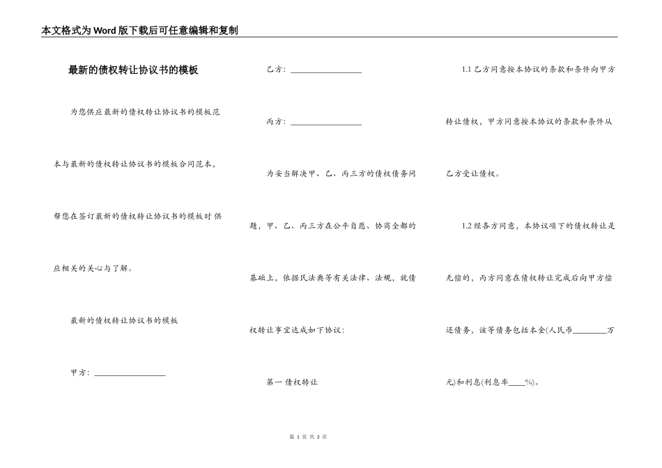 最新的债权转让协议书的模板_第1页