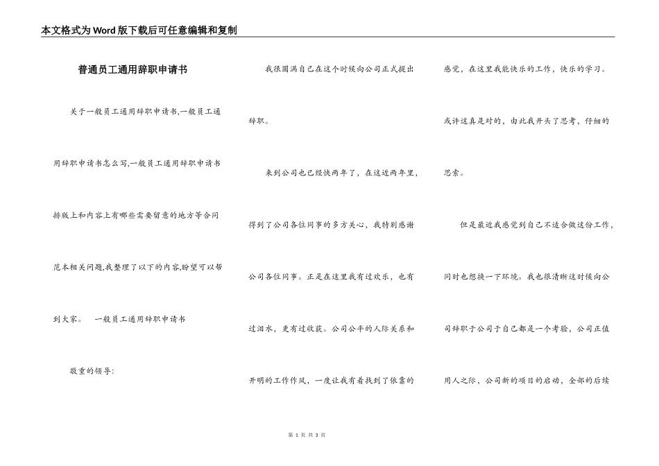 普通员工通用辞职申请书_第1页